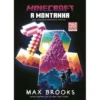 Minecraft: A Montanha de Max Brooks - Uma Aventura Minecraft Oficial