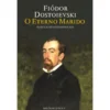 O Eterno Marido de Fiódor Dostoiévski