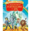 O Maravilhoso Feiticeiro de Oz de Lyman Frank Baum de Geronimo Stilton